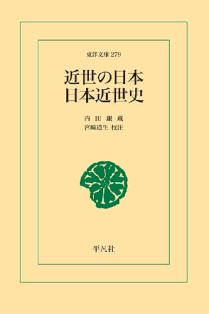 日本の近世 Amazon.co.jp: 近世の日本・日本近世史 : 内田銀蔵: 本